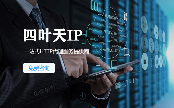 【西安代理IP】免费的代理IP靠谱么？四叶天代理ip怎么样