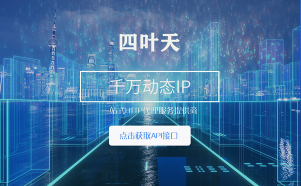 【西安代理IP】怎么检查代理的效果？如何快速搭建代理IP