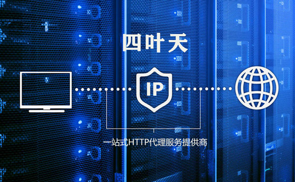 【西安代理IP】代理IP的主要用途和使用注意事项