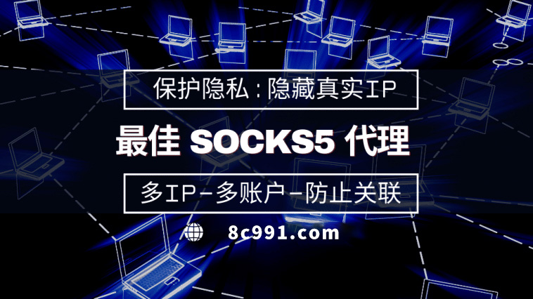 【西安代理IP】使用SOCKS5有什么好处？